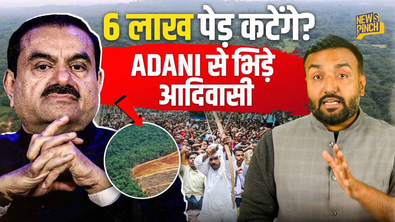 600000 पेड़ कटेंगे? Gautam Adani के प्रोजेक्ट के खिलाफ आदिवासी क्यों? Singrauli में ऐसा क्या हो रहा?