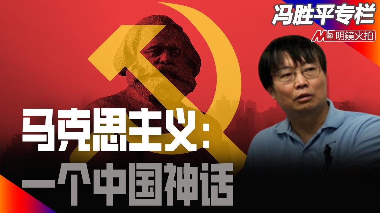 马克思主义：一个中国神话｜历史篇（冯胜平专栏）