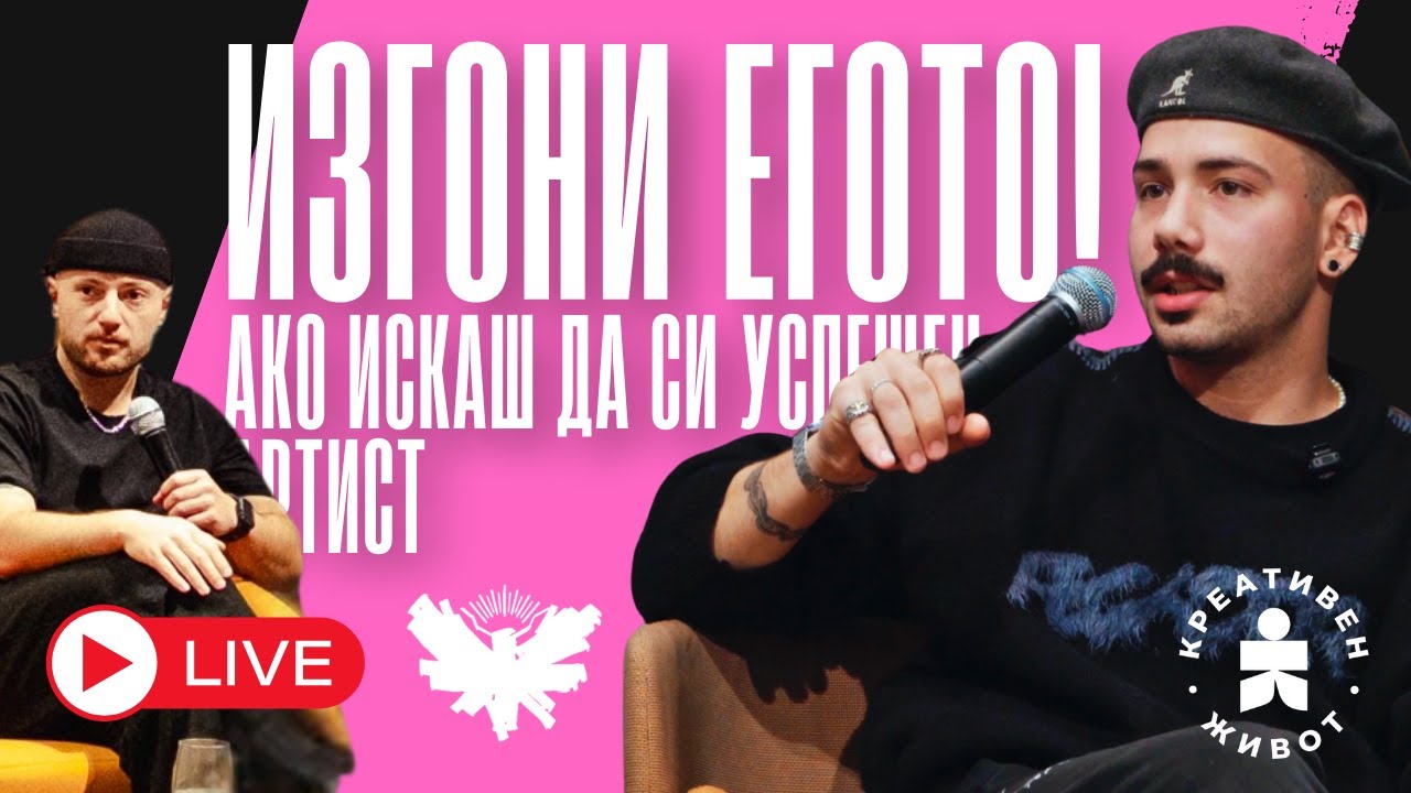 Изкуството Изисква да Забравиш Себе Си - Крис Макаров за Егото, Вярата и Албума 