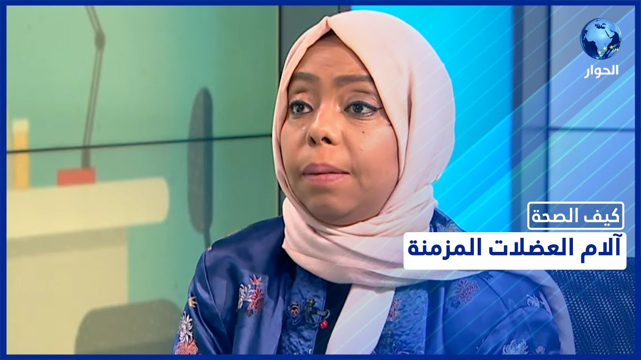 ما هي أسباب آلام العضلات المزمنة؟ وكيف يمكن علاجها؟