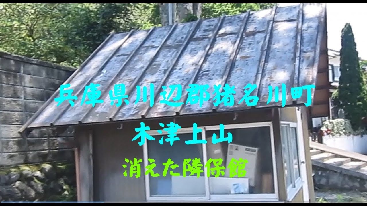 兵庫県川辺郡猪名川町木津上山 　消えた隣保館