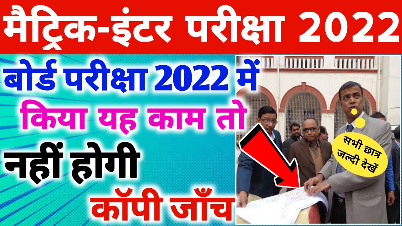 Bihar Board Exam 2022 News Today | Matric Inter Exam 2022 New Guidelines For all Student's