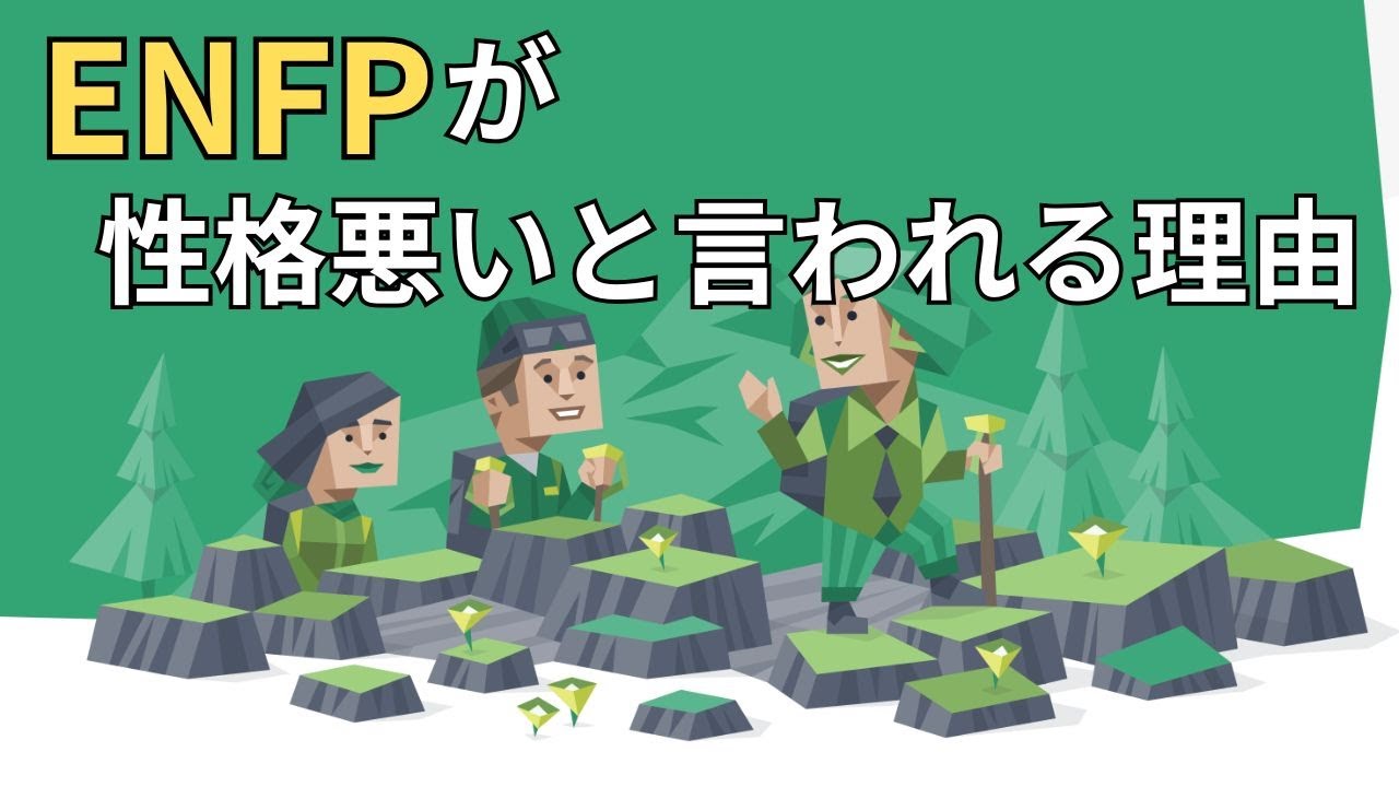 ENFPがなぜ”性格悪い”と言われるのか？