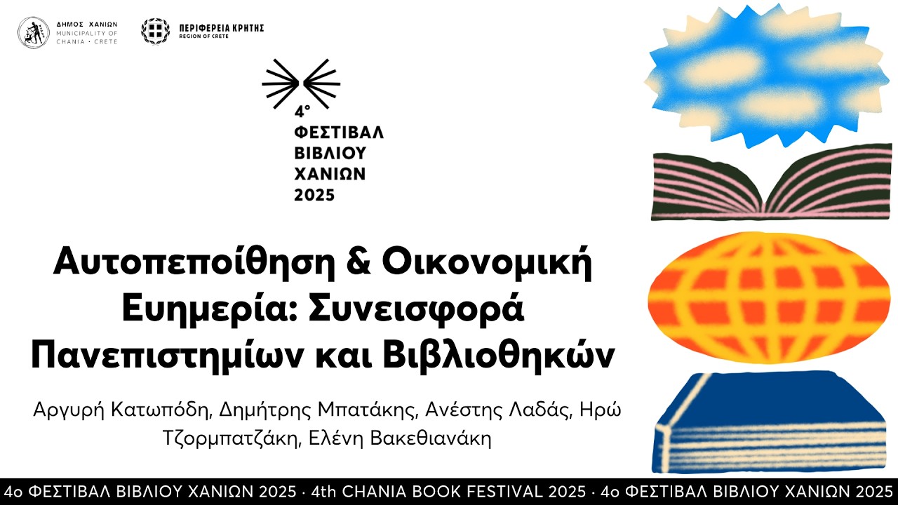 Αυτοπεποίθηση & Οικονομική Ευημερία: Συνεισφορά Πανεπιστημίων και Βιβλιοθηκών · 4ο ΦΒΧ