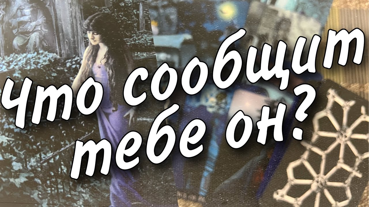 ❗️Скоро он Сообщит тебе... Что важное у него на уме? Чего хочет на самом деле? 🌷♥️💙♠️ расклад таро