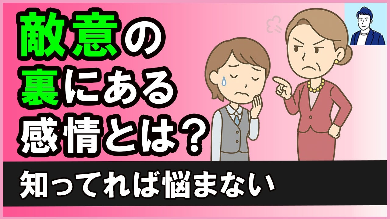 あなたにだけ敵意を向けてくる人の心理と上手な接し方３選【心理学】