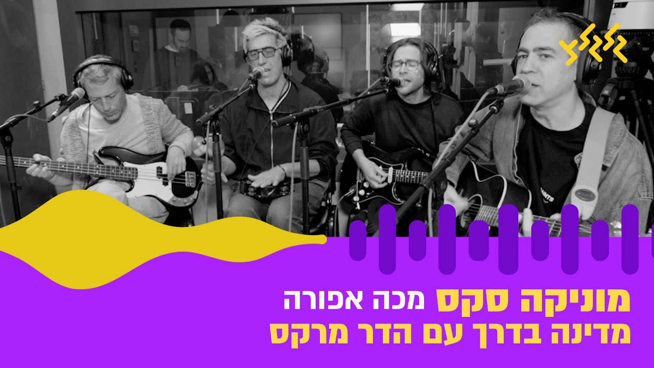 מוניקה סקס - מכה אפורה (חי באולפן גלגלצ)