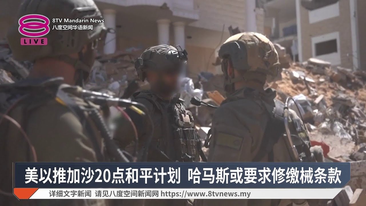 美以推加沙20点和平计划 哈马斯或要求修缴械条款【2025.10.01 八度空间华语新闻】