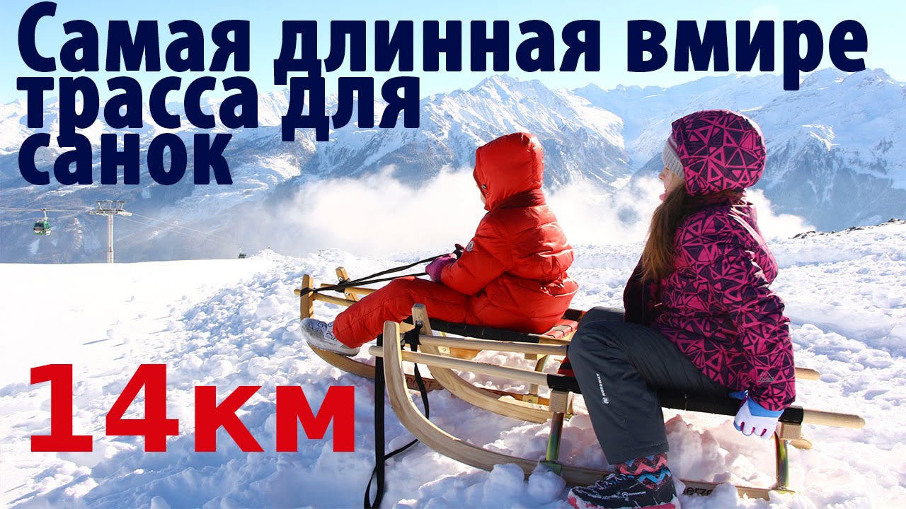 WildKogel-Arena Самая длинная в мире горка для катания на санках / The world's longest sled run