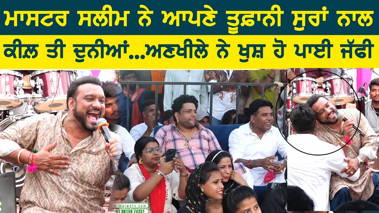 ਮਾਸਟਰ ਸਲੀਮ ਨੇ ਆਪਣੇ ਤੂਫ਼ਾਨੀ ਸੁਰਾਂ ਨਾਲ ਕੀਲ਼ ਤਾਂ ਲੋਕਾਂ ਨੂੰ ~ master saleem | tu mainu dekhi jawe