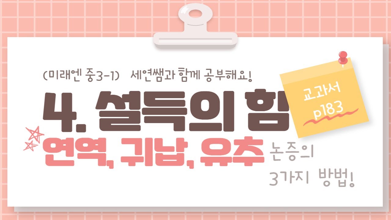 (미래엔 중3-1) 4. (1) 논증방법 파악하기1 - 연역 귀납 유추 설명