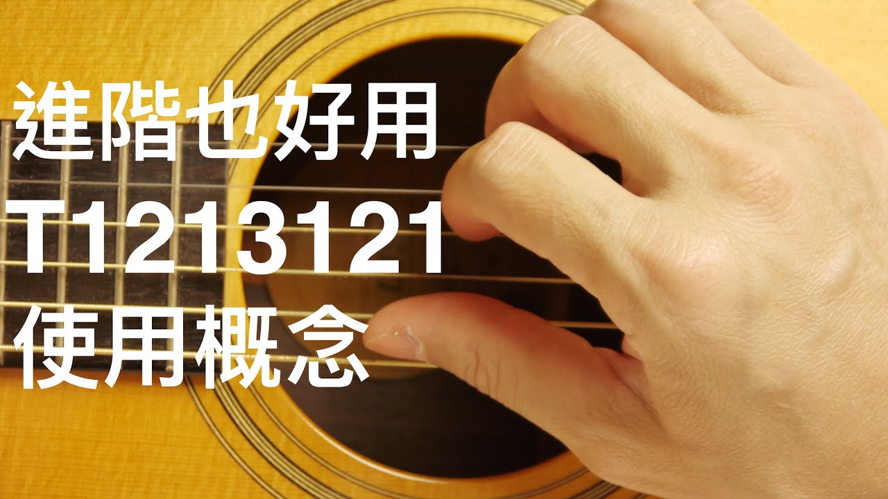 [學吉他從零開始#28]不只是初學者、進階也好用-完整的T1213121彈奏概念☆☆☆