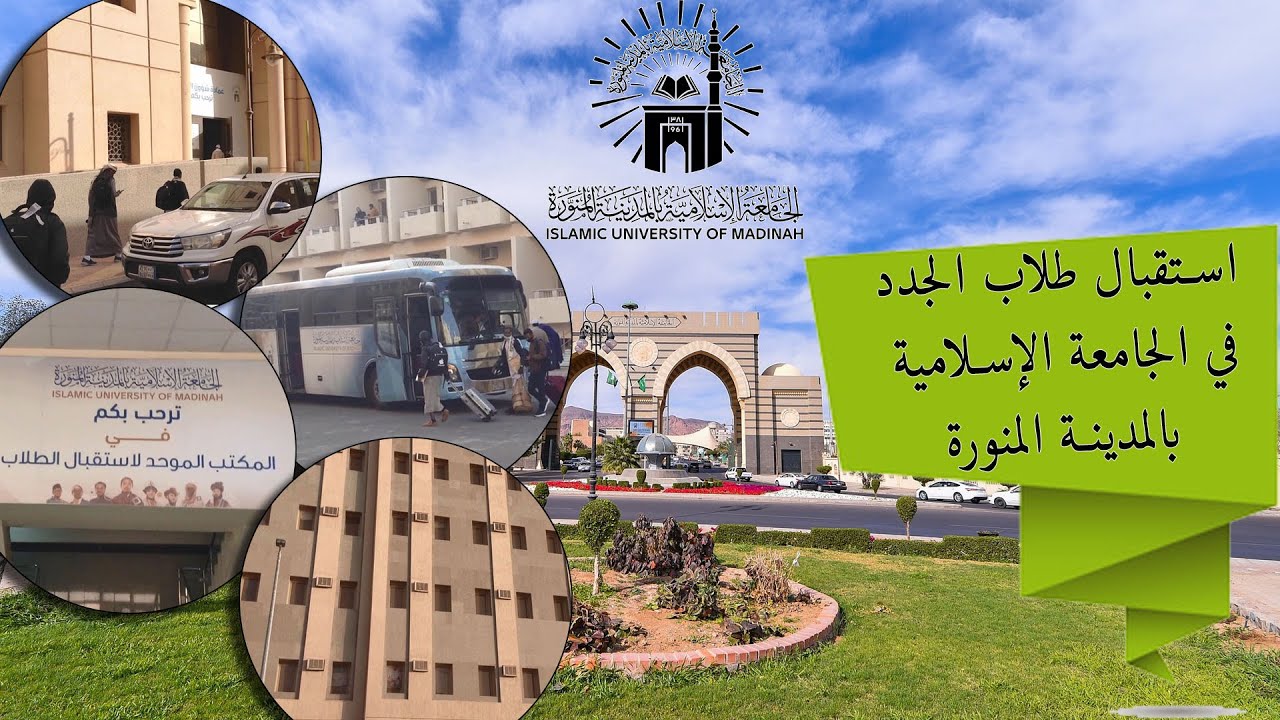 استقبال طلاب الجدد في الجامعة الإسلامية