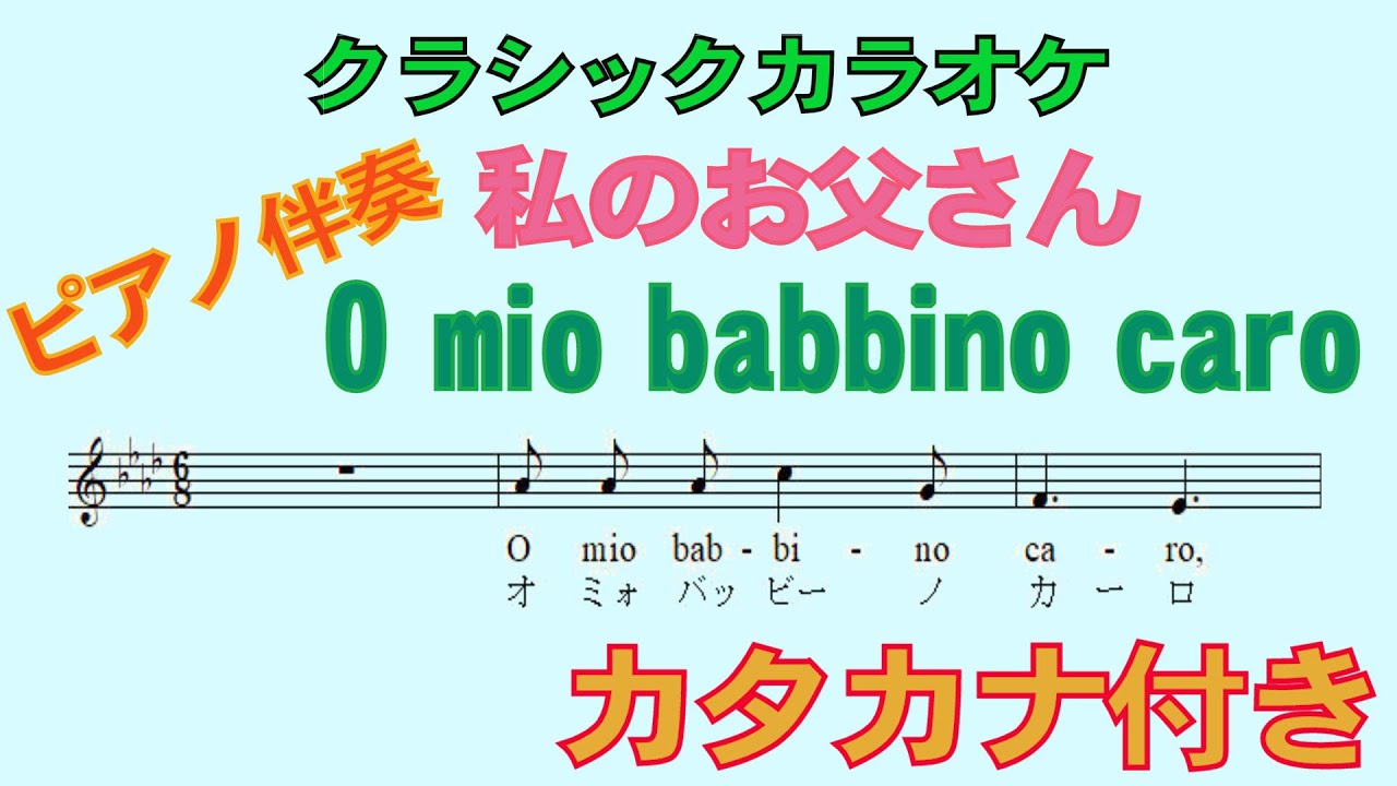 カタカナで歌える！「私のお父さん」／お父様にお願い／私の愛しいお父様／O mio babbino caro