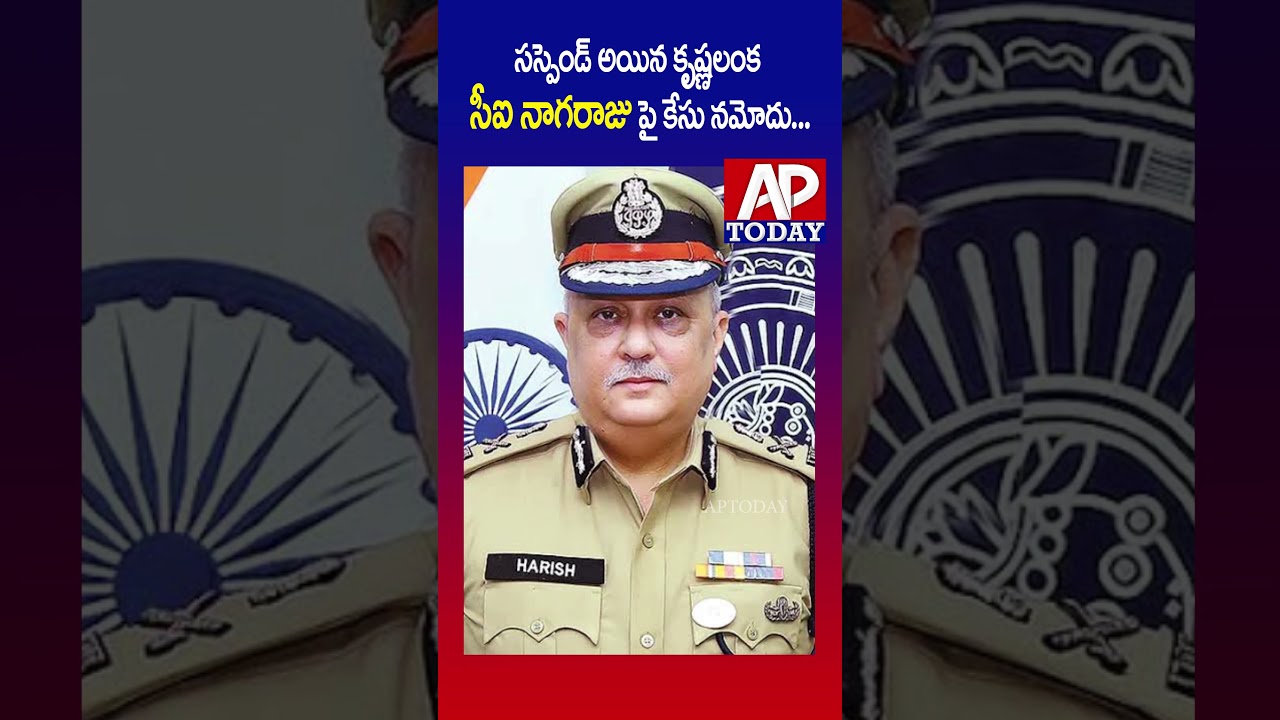 Case Registered Against Suspended Krishna Lanka CI Nagaraju | Sai Krishna Case Takes New Turn