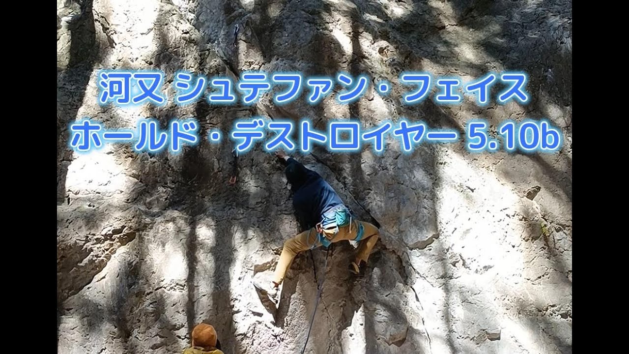 ホールド・デストロイヤー 5.10b（河又 シュテファン・フェイス）