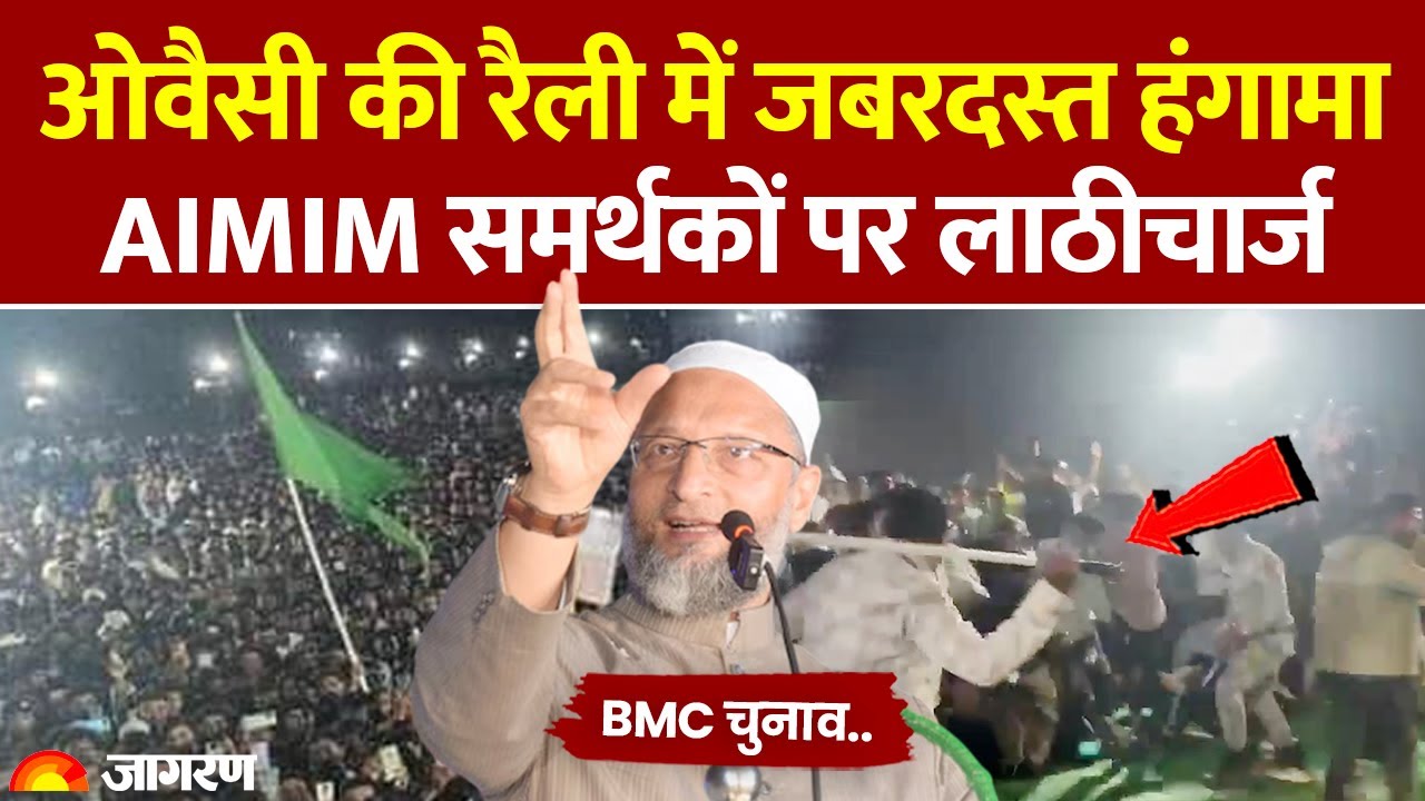 Owaisi Rally Hungama: ओवैसी की रैली में जबरदस्त हंगामा, AIMIM समर्थकों पर लाठीचार्ज। BMC Election