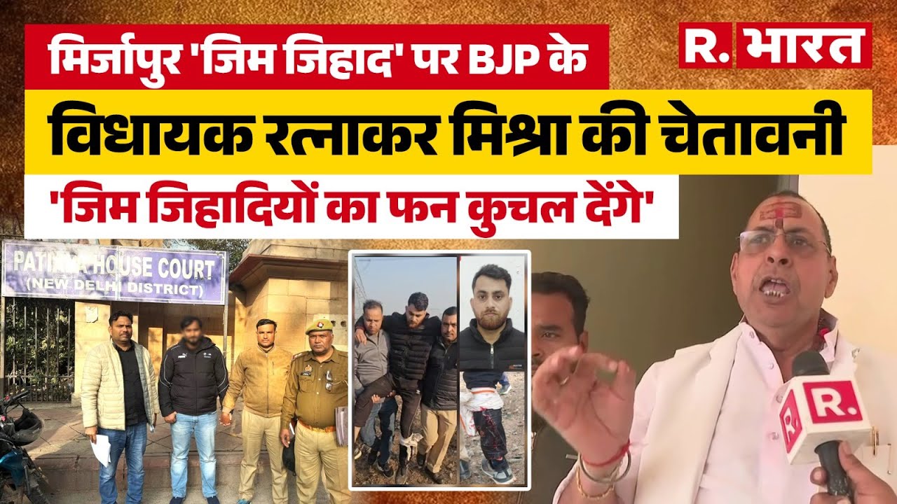 Mirzapur GYM Jihad पर भड़के MLA Ratnakar Mishra, बोले- एक-एक जिम जिहादी का फन कुचल देंगे | UP Police