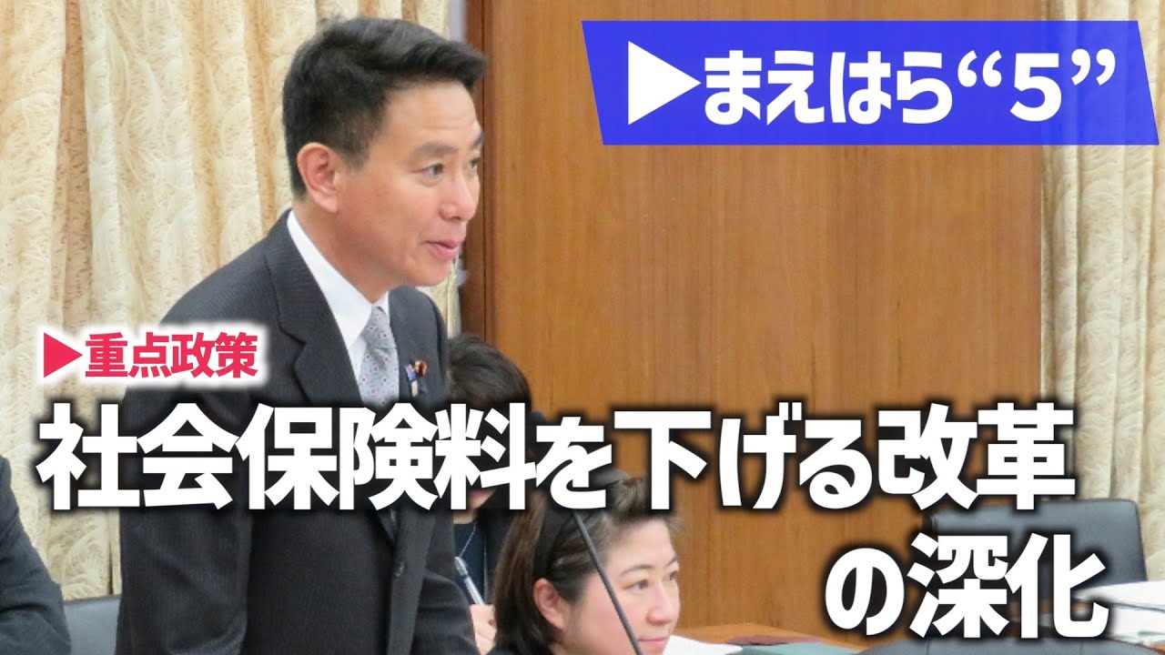 電子カルテ100％へ【重点政策】社会保険料を下げる改革の深化 まえはら誠司