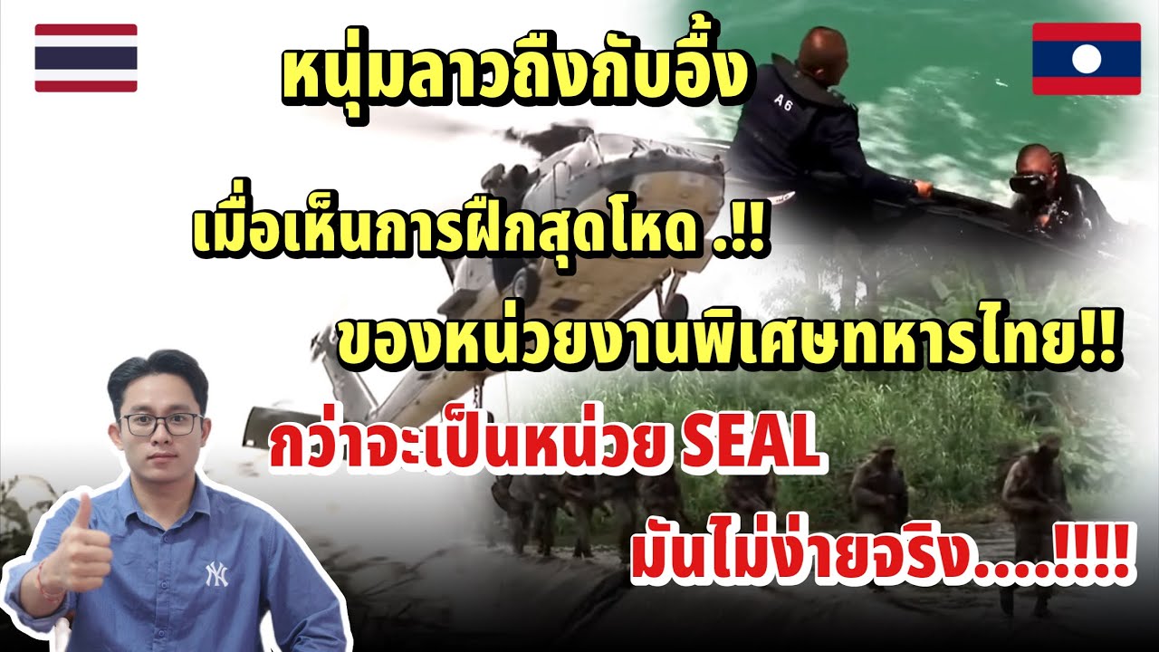 กว่าจะเป็นหน่วย SEAL มันไม่ง่ายจริง!!! หนุ่มลาวถืงกับอื้งกับการฝืกสุดโหดของหน่วยงานพิเศษทะหารไทย