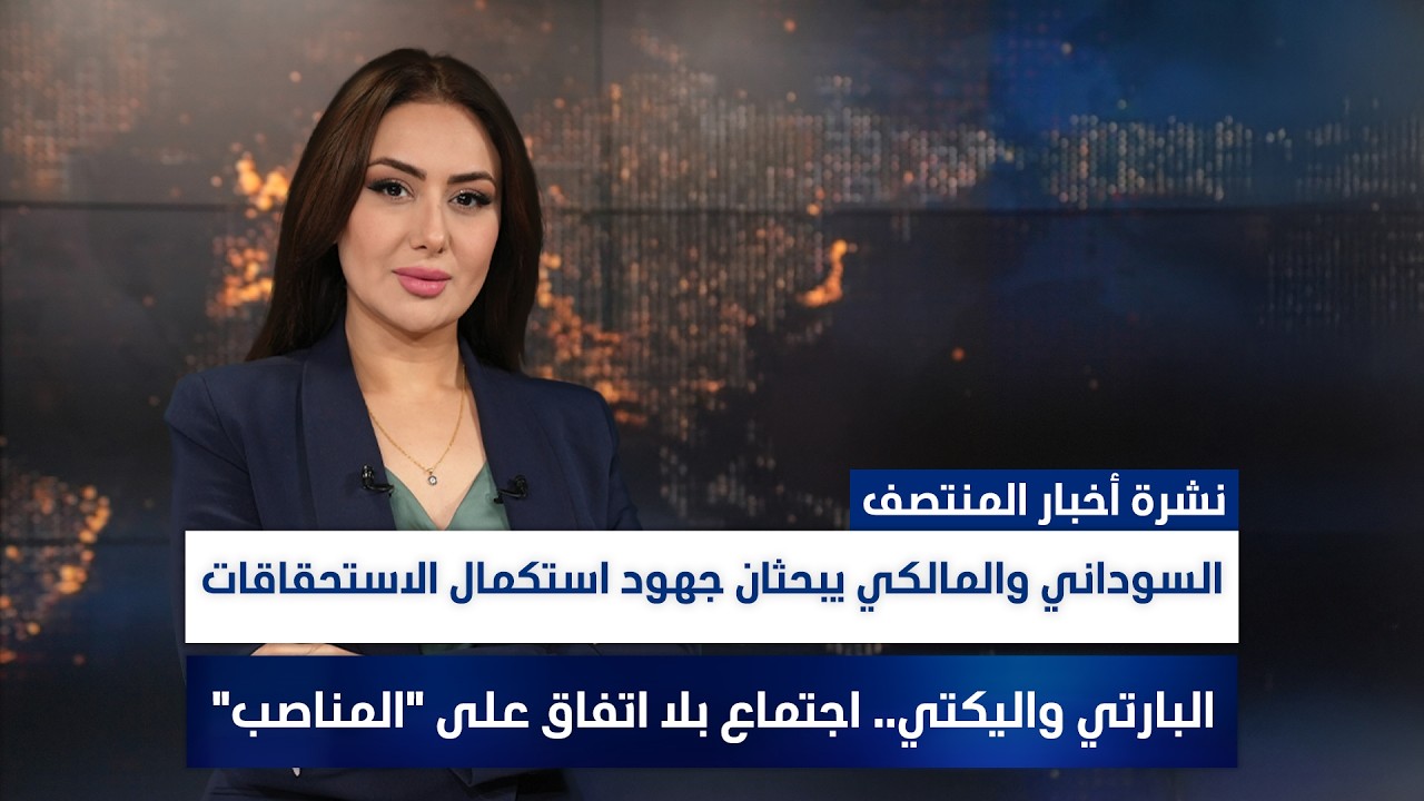 السوداني والمالكي يبحثان جهود استكمال الاستحقاقات، البارتي واليكتي.. اجتماع بلا اتفاق على 