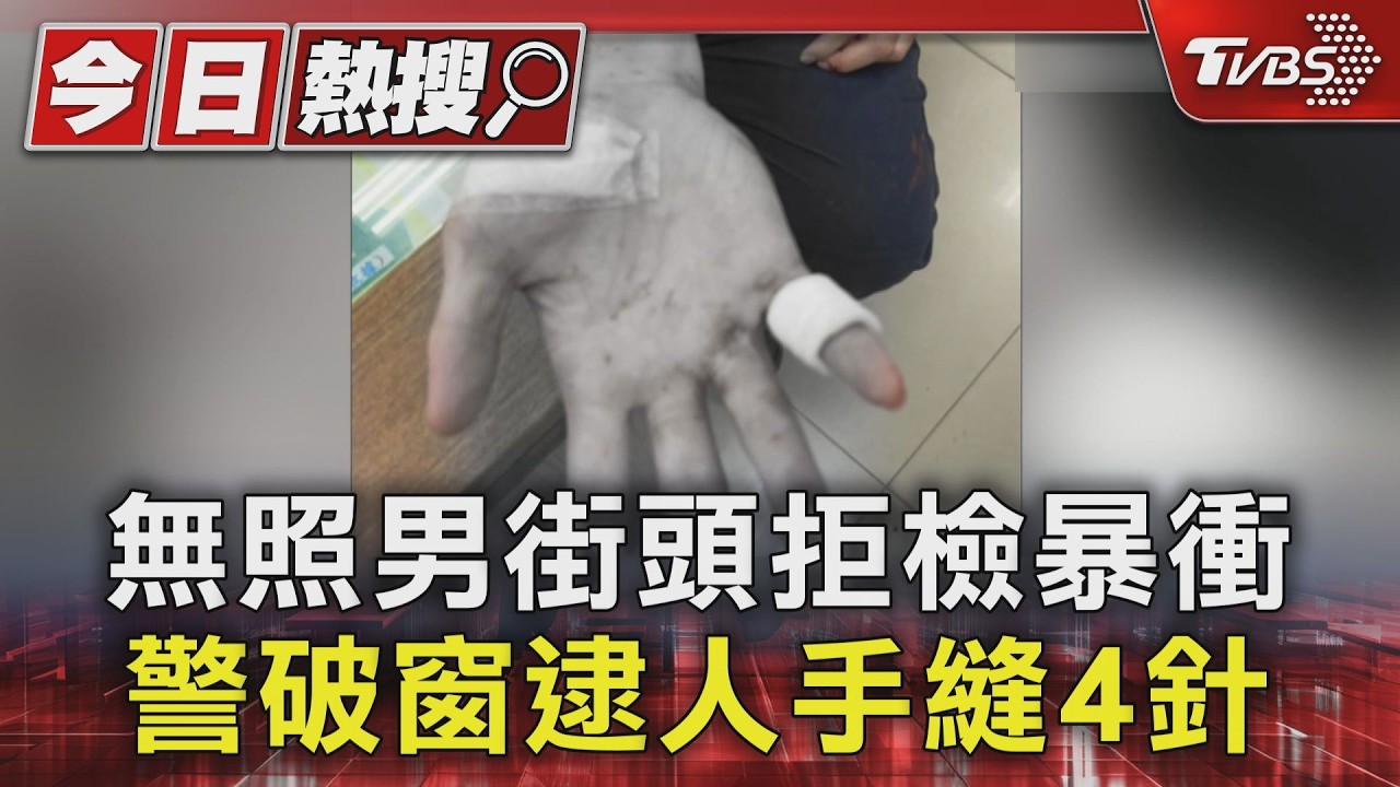 無照男街頭拒檢暴衝 警破窗逮人手縫4針｜TVBS新聞 @TVBSNEWS01