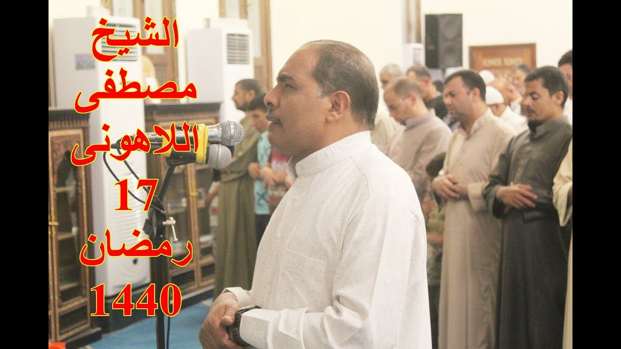 الشيخ مصطفى اللاهونى | صلاة التراويح 17 رمضان بمسجد الشناوى بأشليم 22-5-2019