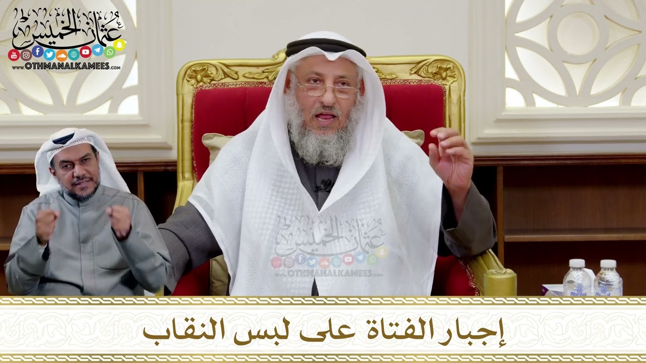1329 - إجبار الفتاة على لبس النقاب - عثمان الخميس