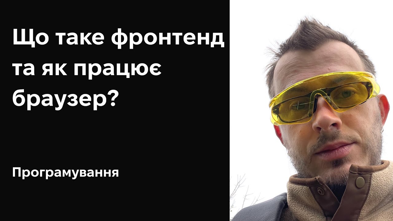 Що таке фронтенд та як працює браузер?