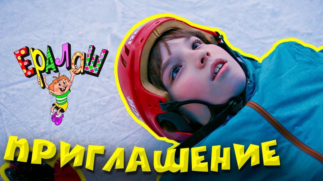 Ералаш | Приглашение (Выпуск №366)
