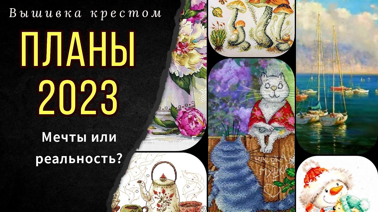Планы на 2023 год/Мечты или реальность? И снова покупки!