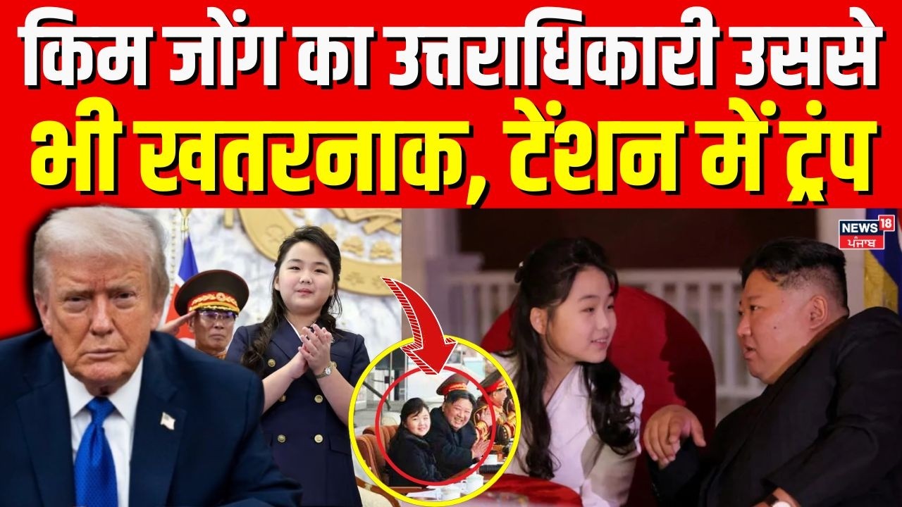 Kim Jong Un : किम जोंग का उत्तराधिकारी उससे भी खतरनाक, टेंशन में ट्रंप | North Korea News | N18G