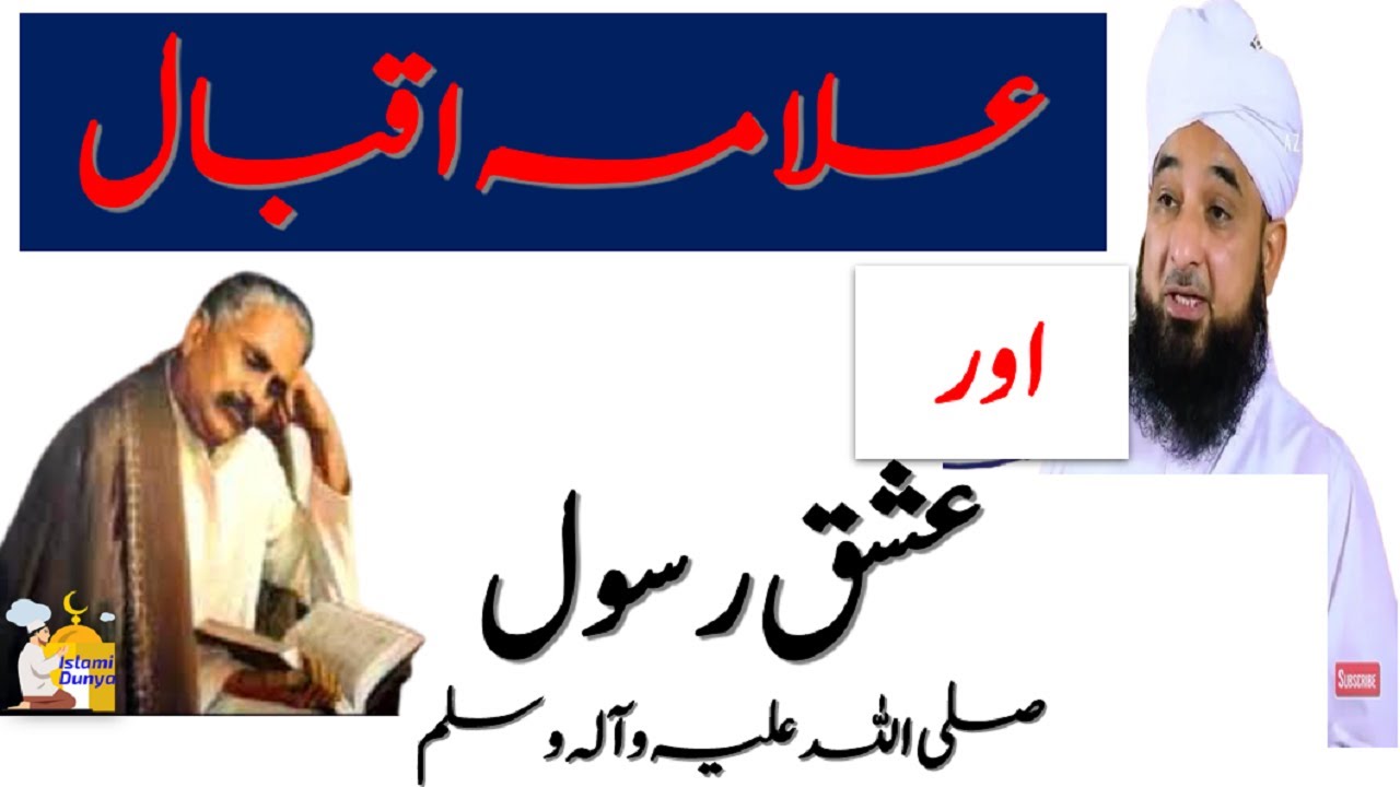 Allama Iqbal or ishq e Rasool PBUH Raza Saqib Mustafai Islami dunya