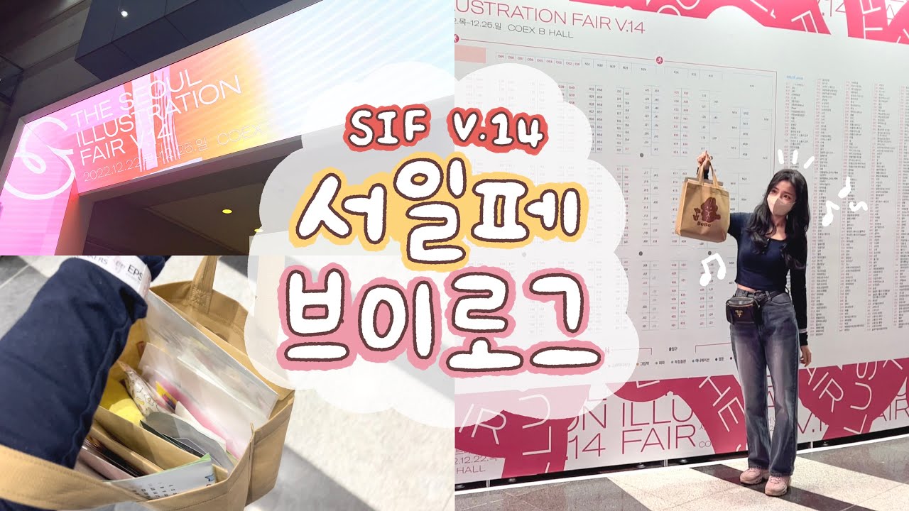 중요한건 꺾이지 않는 지갑(*＾▽＾)／🛍️2022 겨울 서일페 브이로그🎶💛