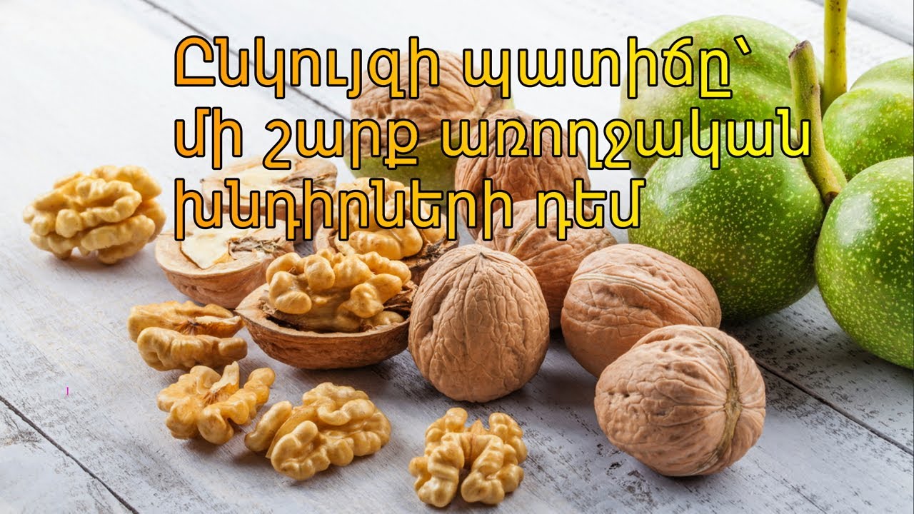 Ընկույզի պատիճը՝ մի շարք առողջական խնդիրների դեմ