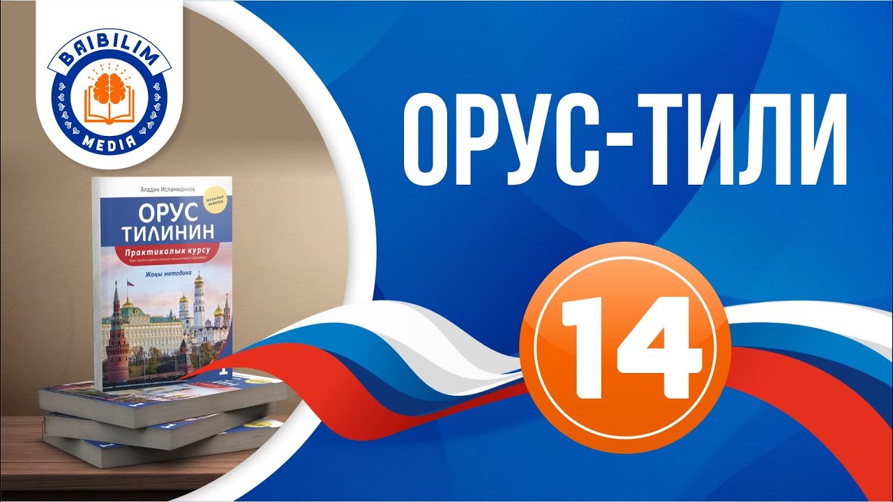 Орус тилинин грамматикасы, он төртүнчү сабак: Совершённый вид и несовершённый вид