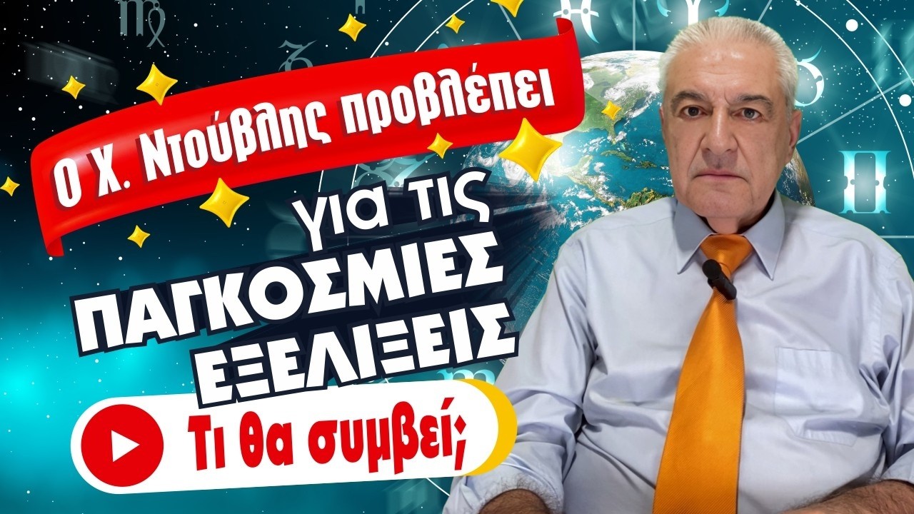 ΠΡΟΒΛΕΨΕΙΣ ΓΙΑ ΤΙΣ ΠΑΓΚΟΣΜΙΕΣ ΕΞΕΛΙΞΕΙΣ! ΤΙ ΝΑ ΑΝΑΜΕΝΟΥΜΕ; (2026).  Προβλέψεις από τον Χ.Ντούβλη!