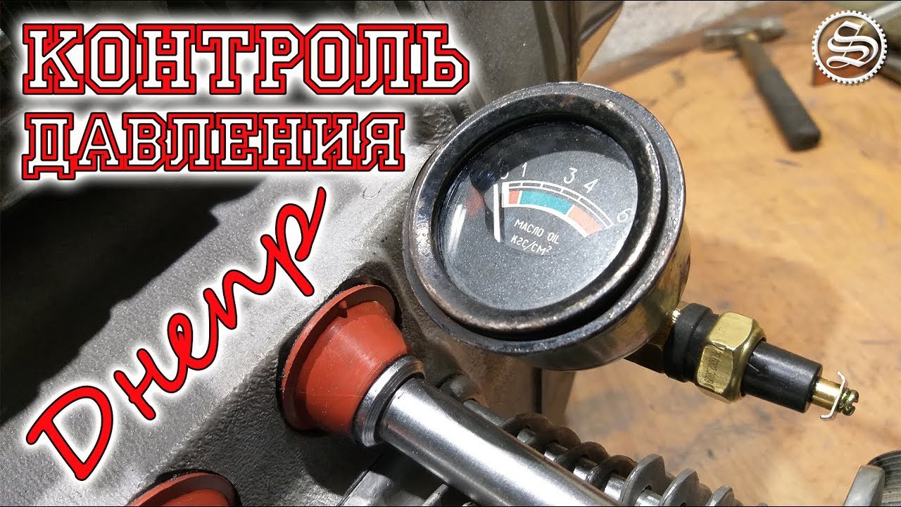 Контроль давления масла в двигателе Днепра.