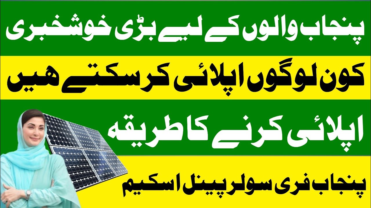Cm Punjab Free Solar Panel Scheme 2026 | How to Apply Punjab Free Solar Scheme | Solar Scheme Update
