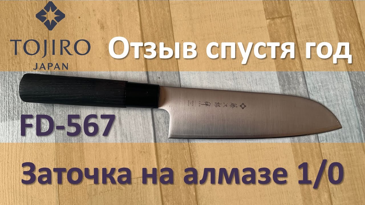 Tojiro Zen отзыв год спустя и заточка на алмазе 1/0