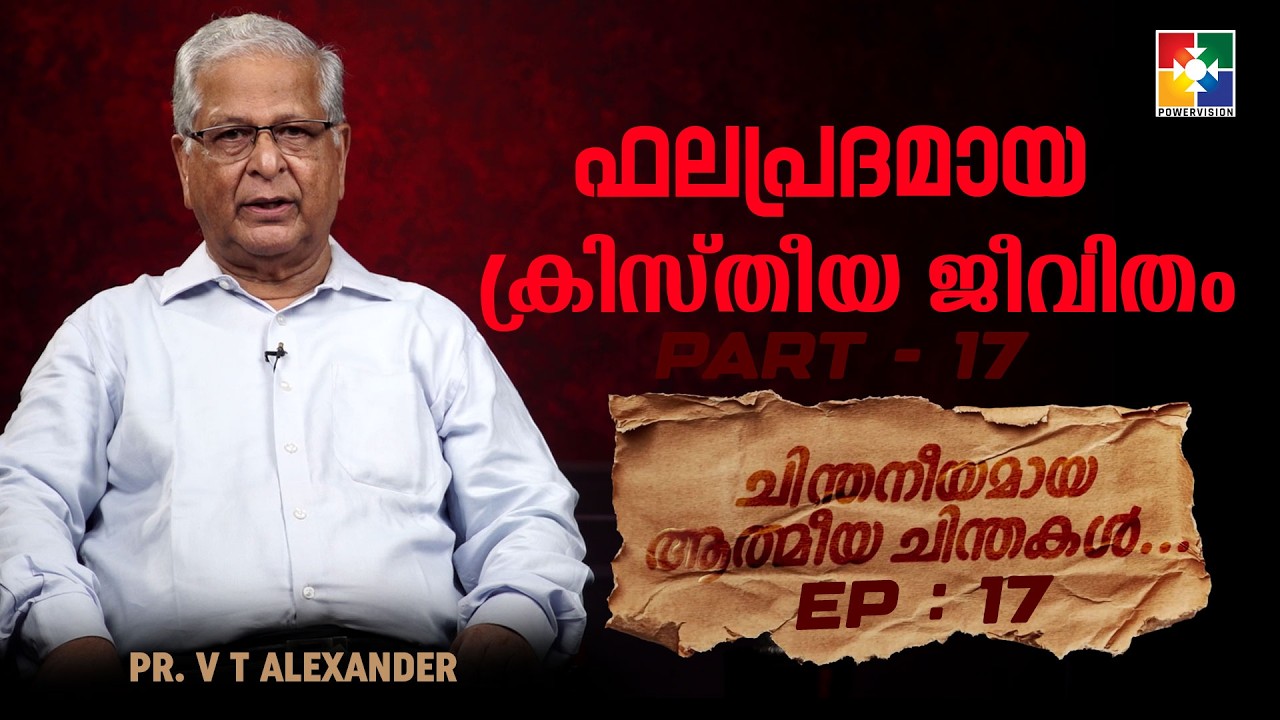 ഫലപ്രദമായ ക്രിസ്തീയ ജീവിതം Part - 17 | Pr. VT Alexander | ep : 17 | Powervision TV