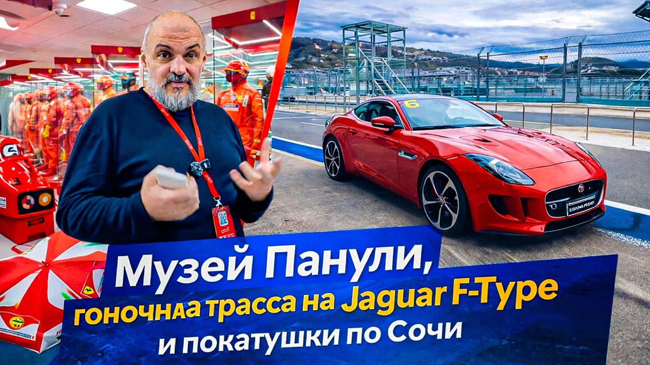 Покатушки на Moto Morini Calibro, автомузей Ника Панули, гоночная трасса на Jaguar F-Type
