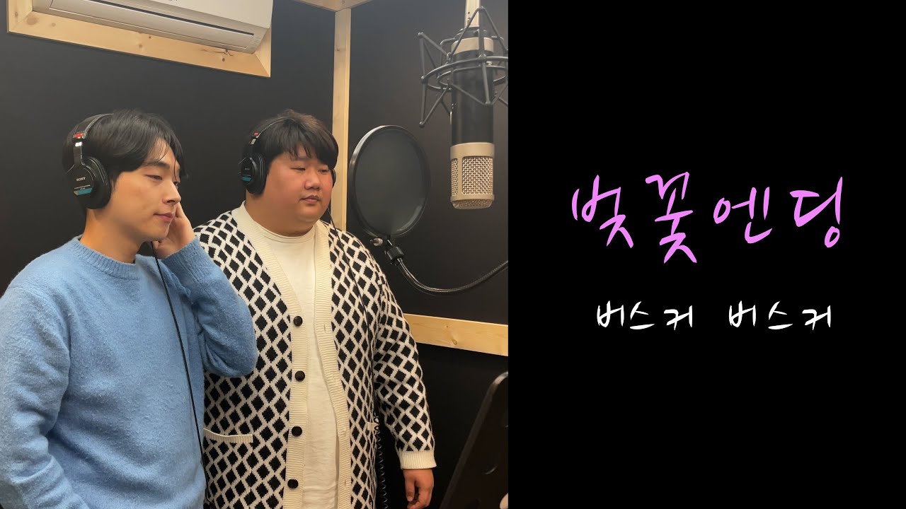 [개그맨 투탑 커버곡] 버스커버스커 - 벚꽃엔딩(ft.봄이 기쁜놈과 슬픈놈)