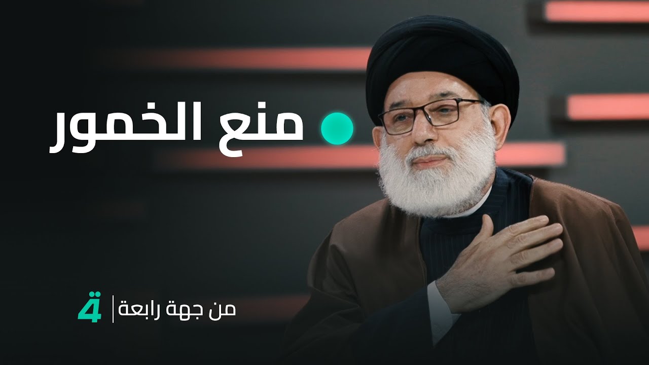 عن منع الخمور.. السيد رحيم أبو رغيف يتساءل 