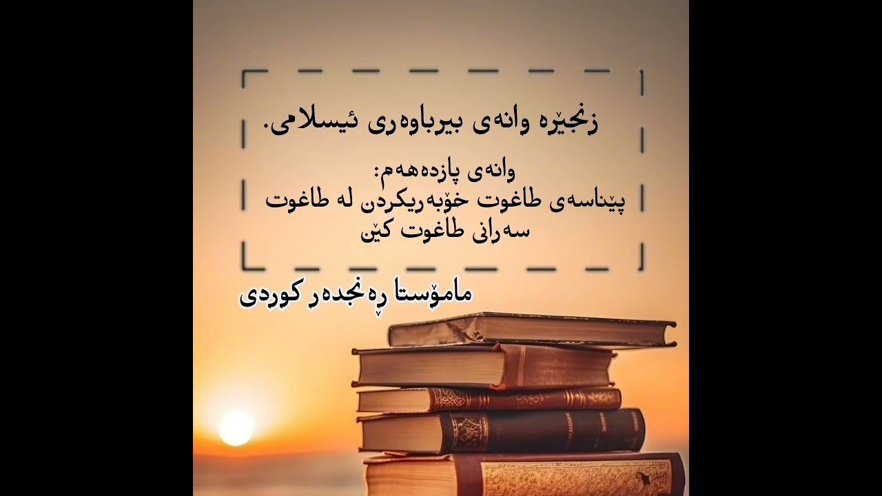 زنجیرە وانەی بیروباوەڕی ئیسلامی وانەی پازدەهەم:پێناسەی طاغوت،خۆبەریکردن لە طاغوت،سەرانی طاغوت کێن؟
