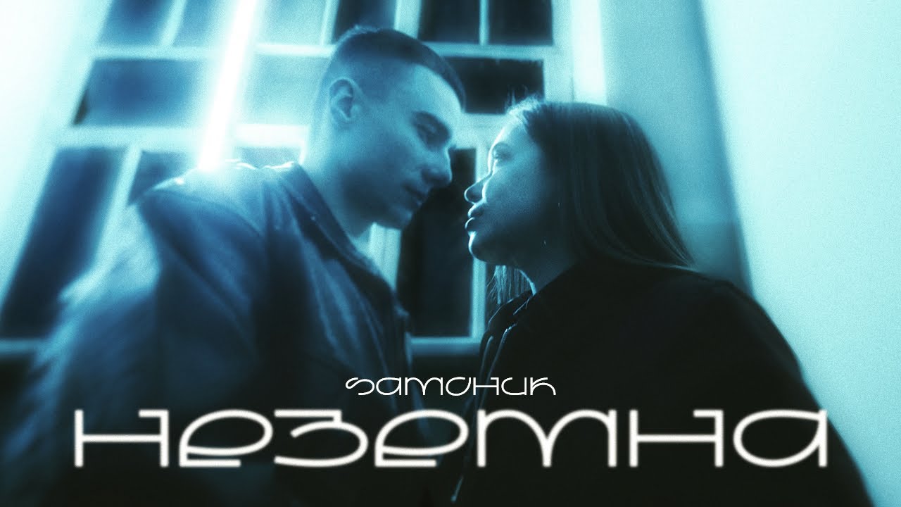 SAMCHUK - НЕЗЕМНА