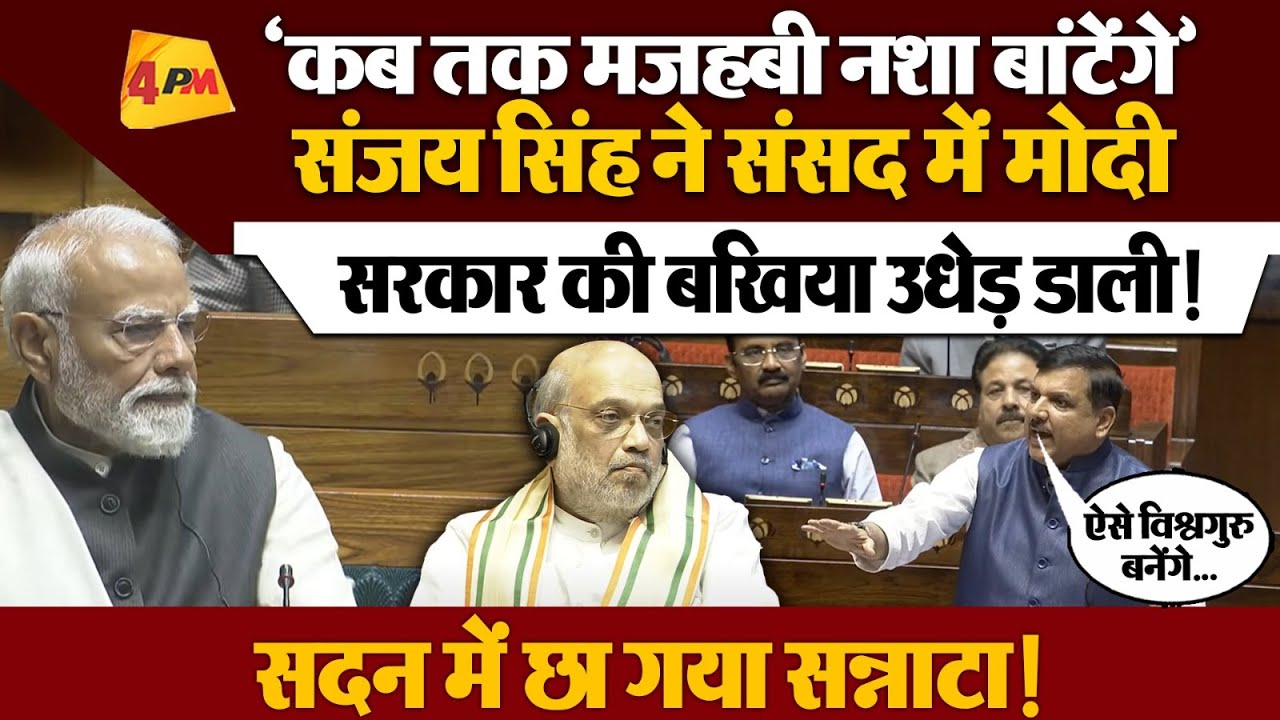 Sanjay Singh Speech: संसद में संजय सिंह ने मोदी सरकार को जमकर धोया, हिल गई संसद ! | Rajya Sabha