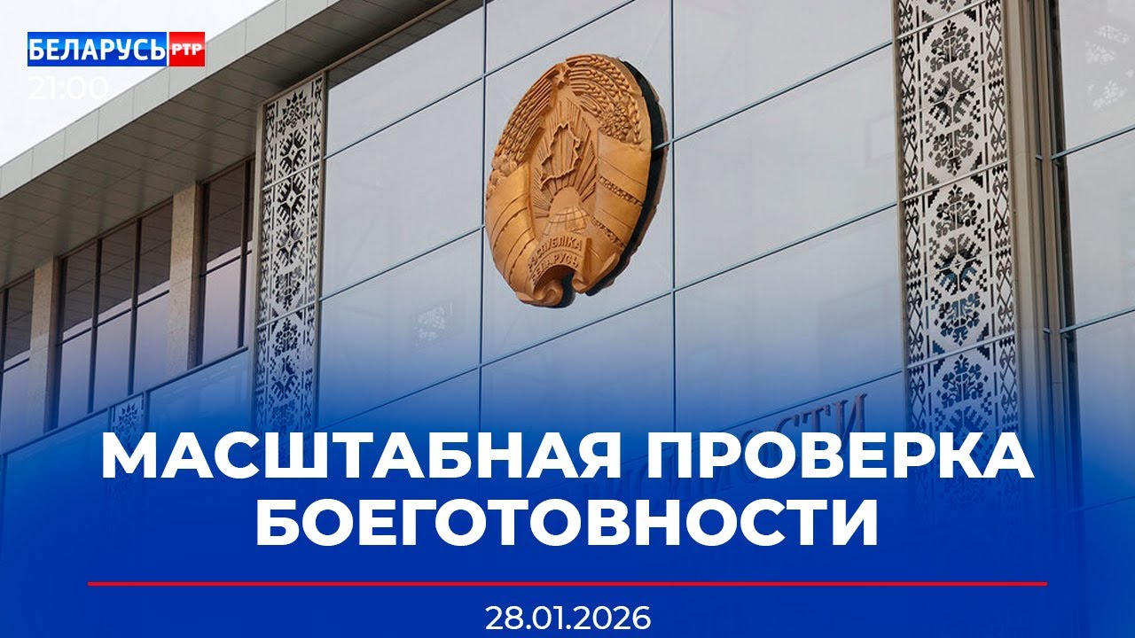 Боеготовность армии на личном контроле Лукашенко | Совет мира и роль Беларуси | Новости Беларусь-РТР