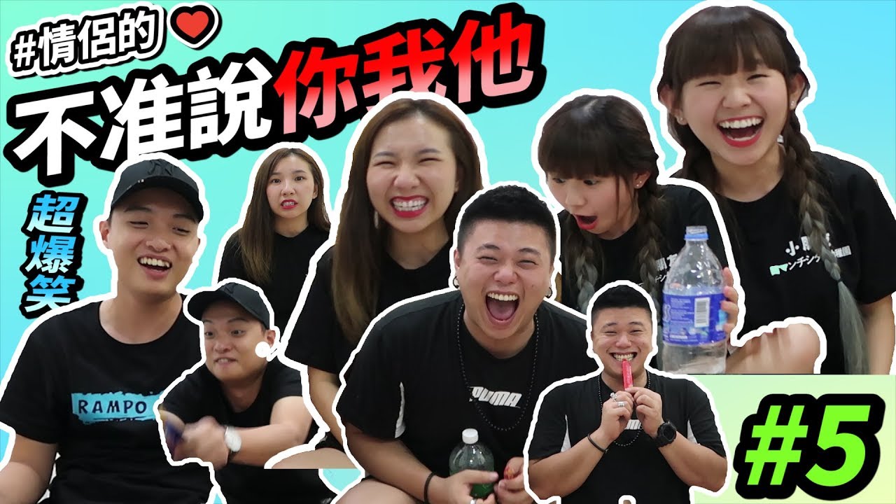 情侣的【不准說你我他】 #5