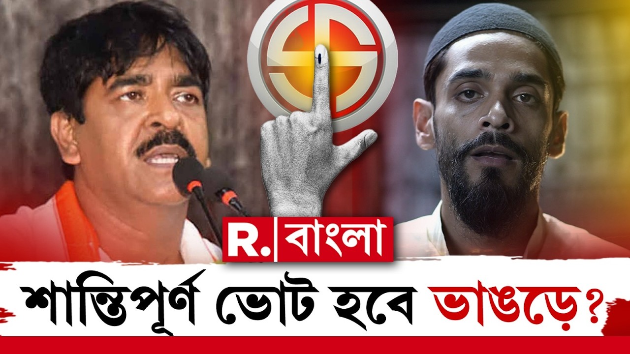 ভোট আবহে বারবার উত্তপ্ত হয়েছে ভাঙড়। এবার কি শান্তিপূর্ণ ভোট হবে ভাঙড়ে?